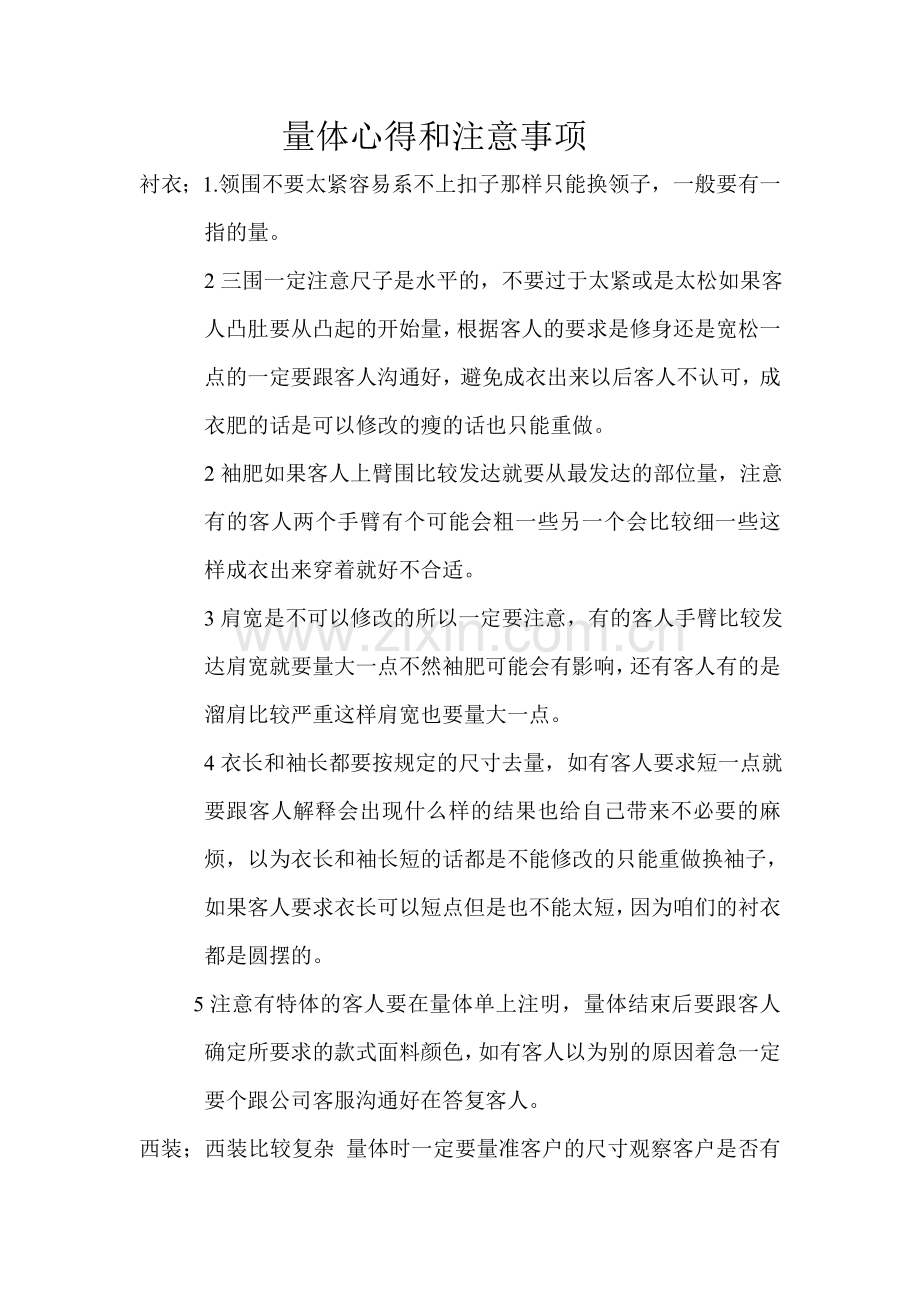 量体心得及注意事项.doc_第1页