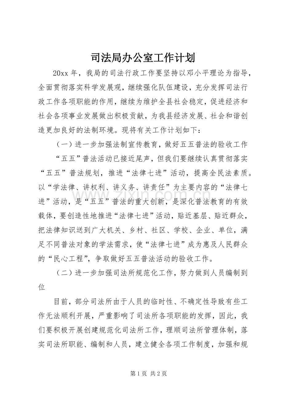 司法局办公室工作计划 .docx_第1页