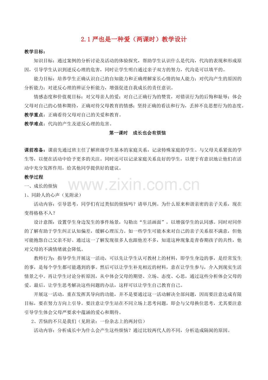 八年级政治上册 2.1 严也是一种爱教学设计2 新人教版-新人教版初中八年级上册政治教案.doc_第1页