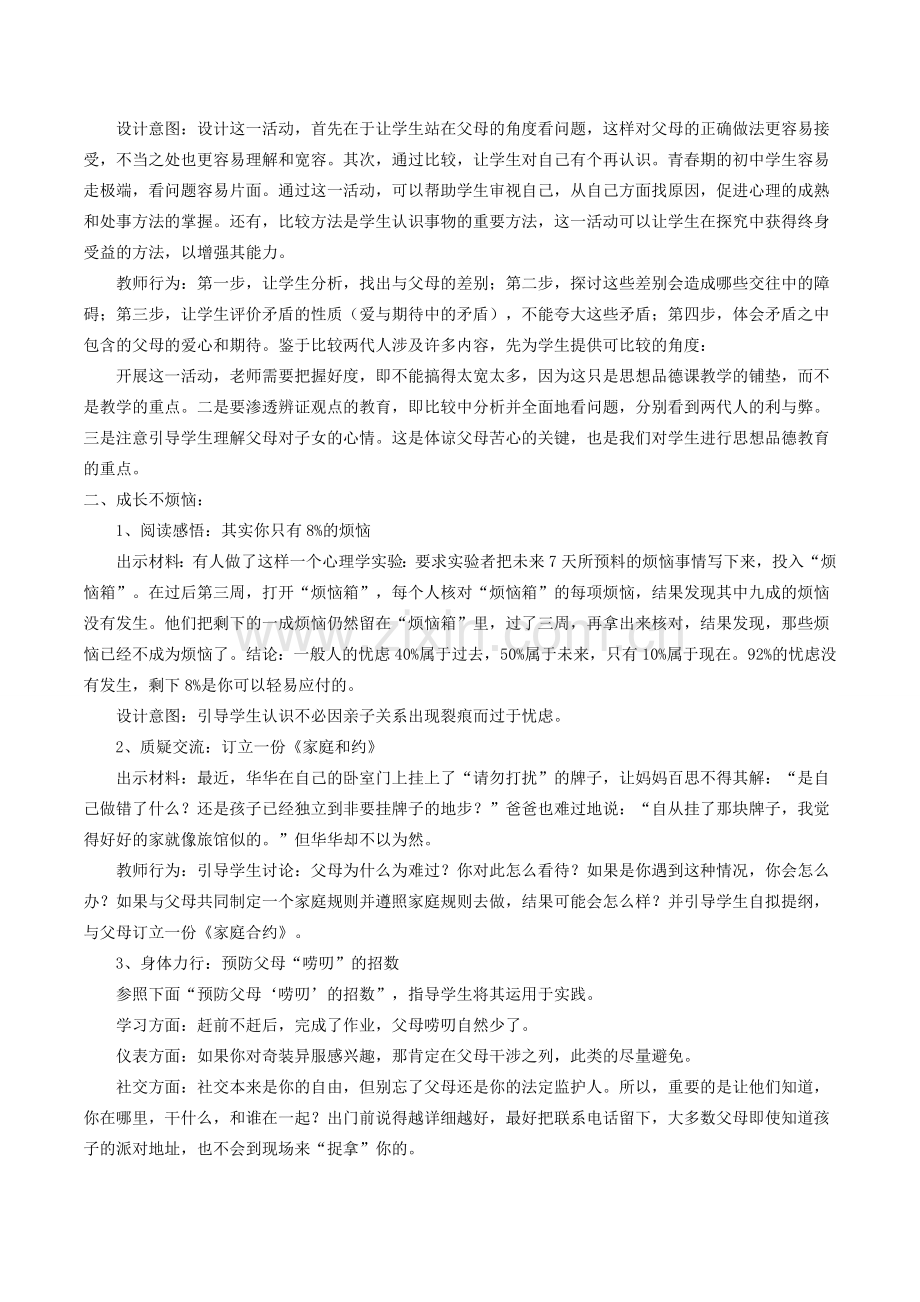八年级政治上册 2.1 严也是一种爱教学设计2 新人教版-新人教版初中八年级上册政治教案.doc_第2页