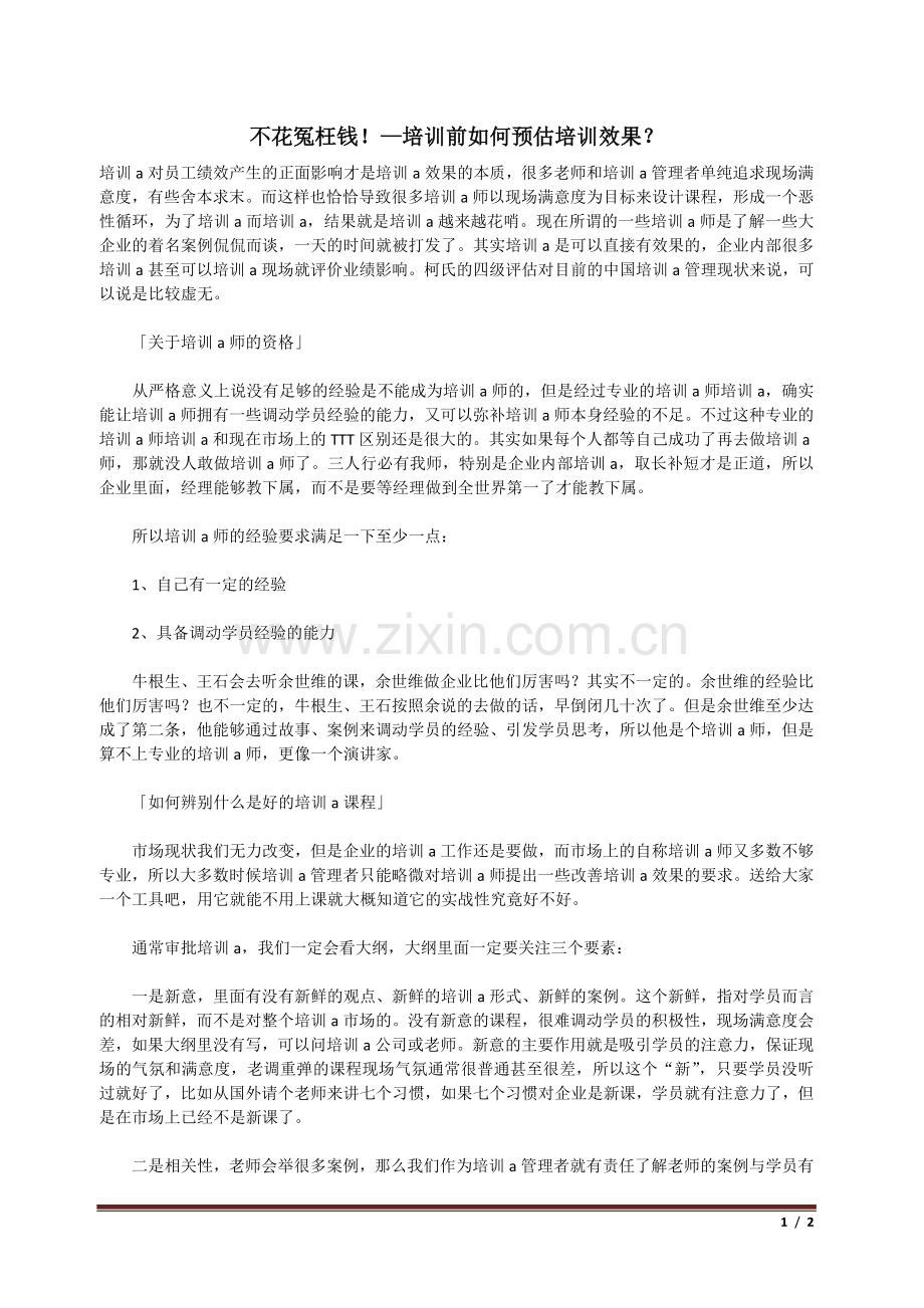 不花冤枉钱！—培训前如何预估培训效果？.doc_第1页