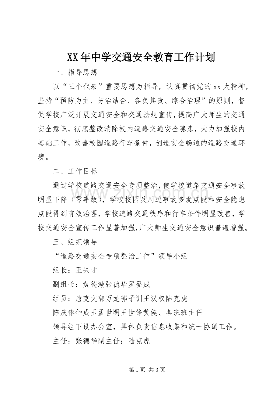 XX年中学交通安全教育工作计划 .docx_第1页