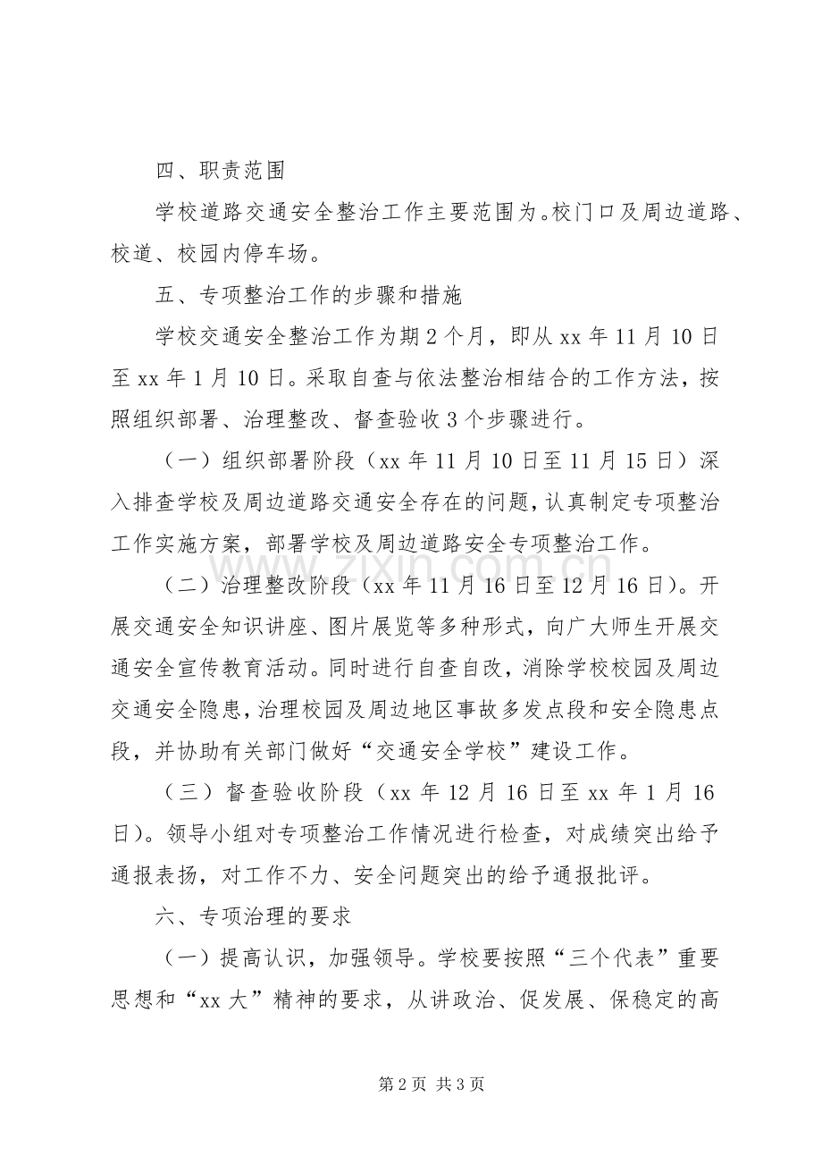 XX年中学交通安全教育工作计划 .docx_第2页