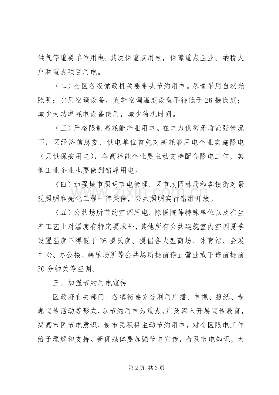节约用电调度管理工作计划 .docx_第2页