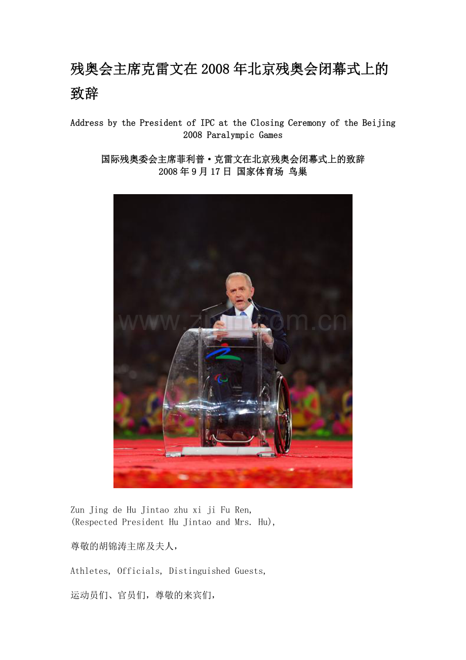 残奥会主席克雷文在2008年北京残奥会闭幕式上的致辞.doc_第1页