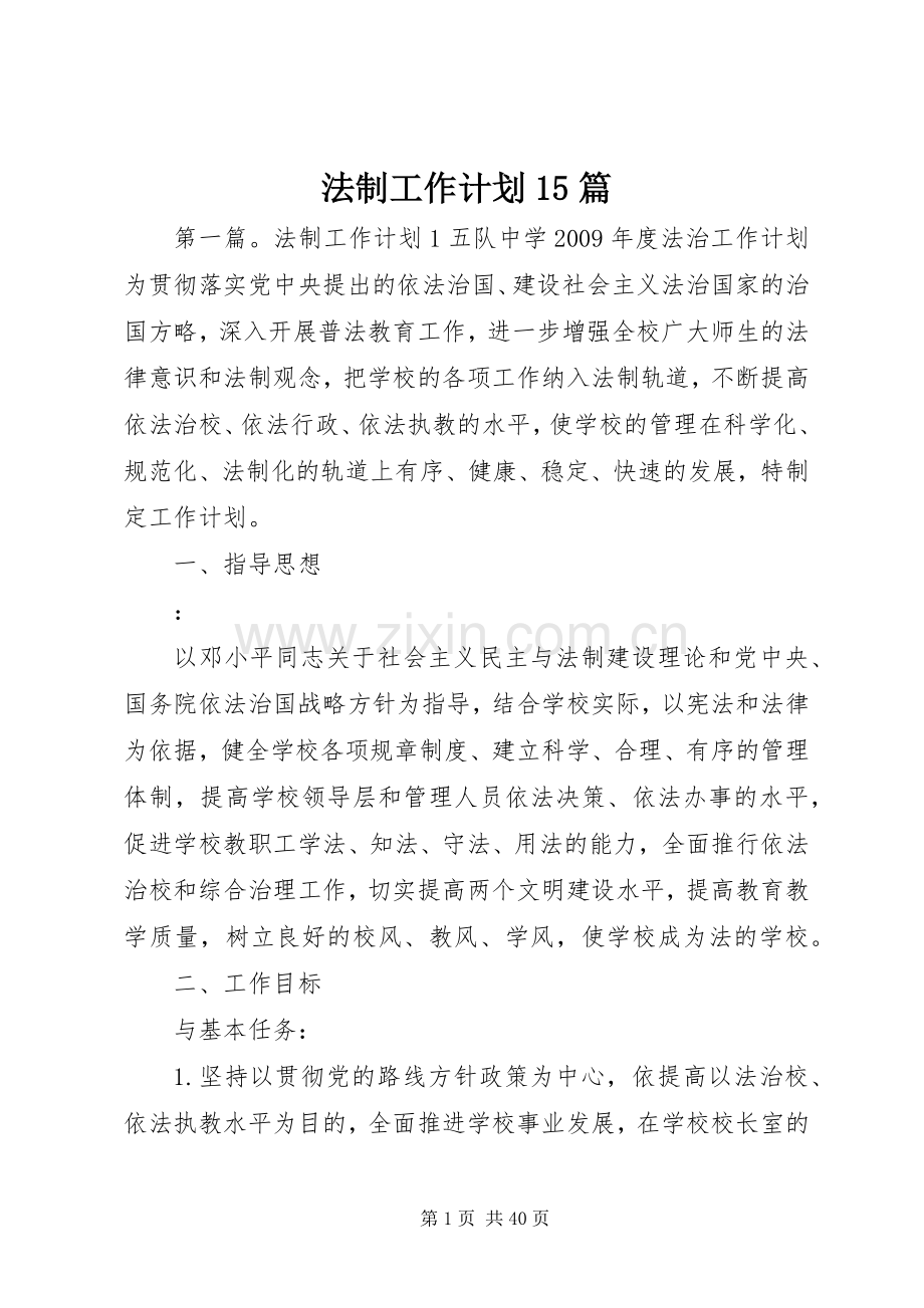 法制工作计划15篇 .docx_第1页