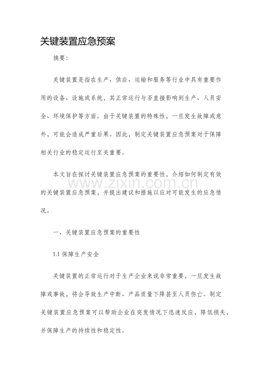 关键装置应急预案.docx_第1页