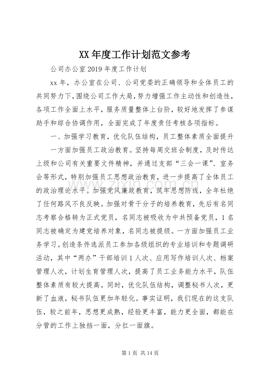 XX年度工作计划范文参考.docx_第1页
