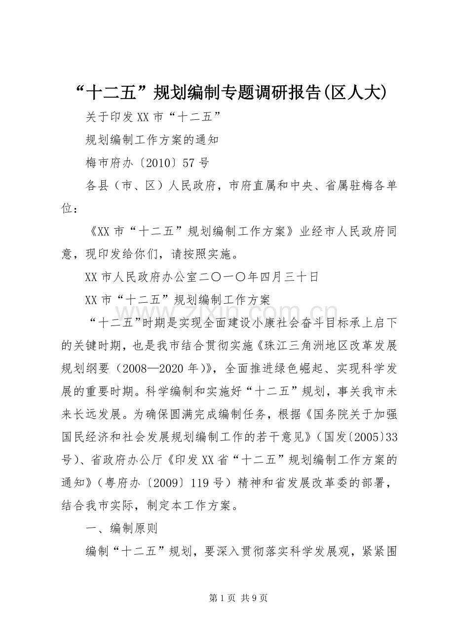 “十二五”规划编制专题调研报告(区人大) .docx_第1页
