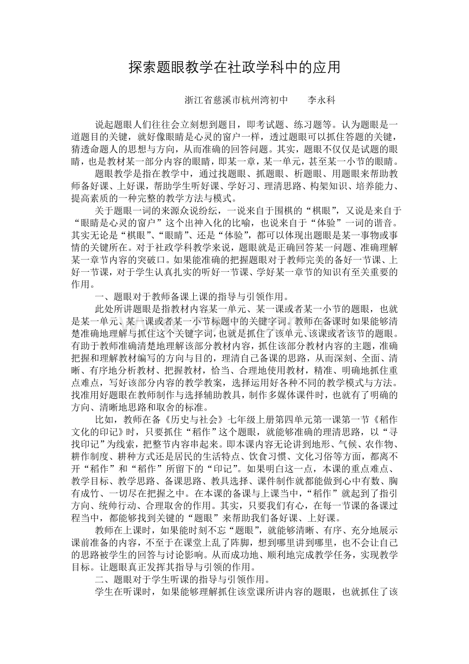 探索题眼教学在社政学科中的应用.doc_第1页