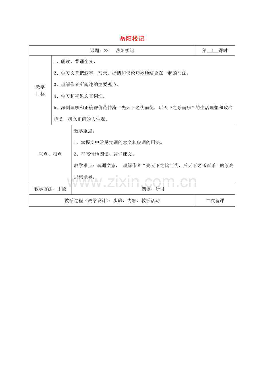湖南省桑植县八年级语文下册 第六单元 23岳阳楼记教案 语文版-语文版初中八年级下册语文教案.doc_第1页