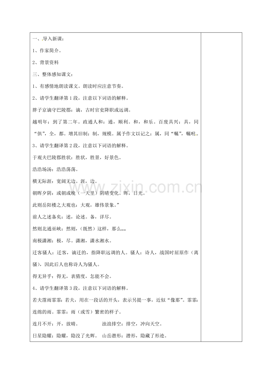 湖南省桑植县八年级语文下册 第六单元 23岳阳楼记教案 语文版-语文版初中八年级下册语文教案.doc_第2页
