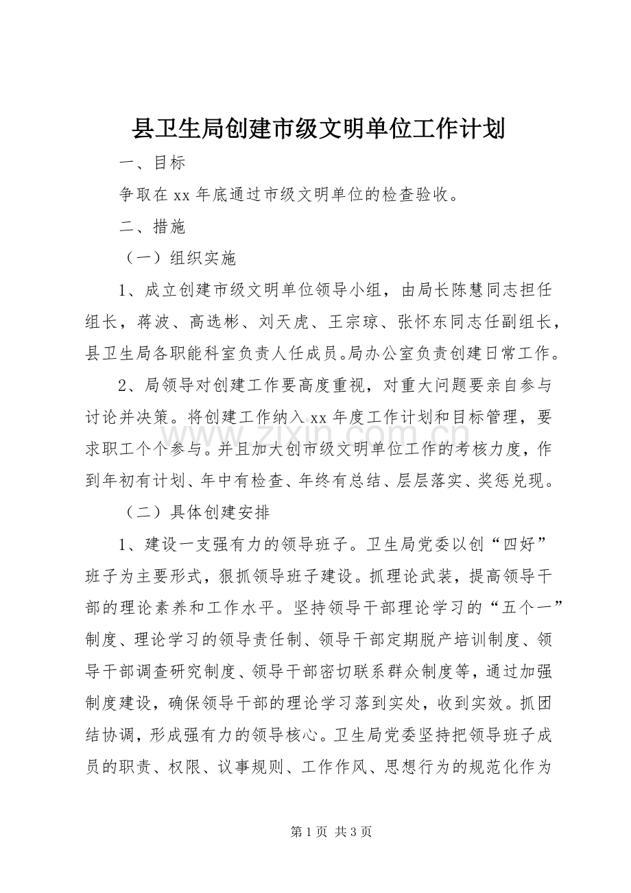 县卫生局创建市级文明单位工作计划.docx_第1页