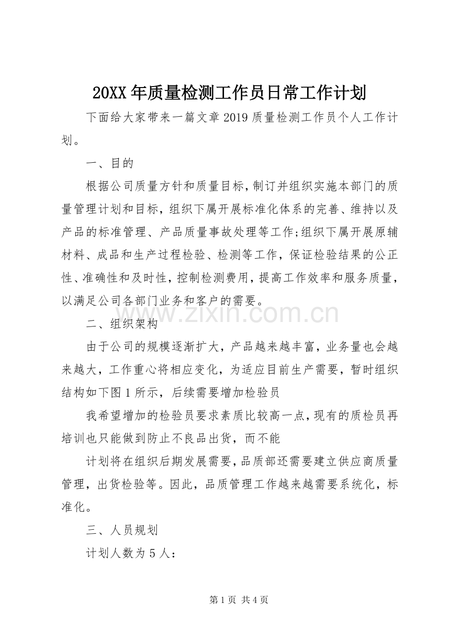 20XX年质量检测工作员日常工作计划.docx_第1页