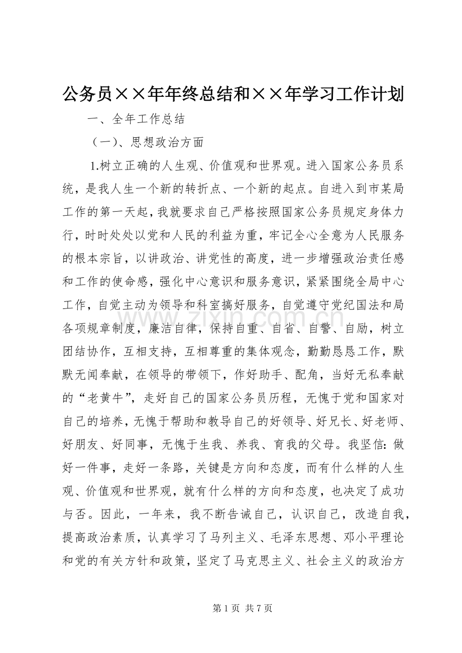 公务员××年年终总结和××年学习工作计划 .docx_第1页
