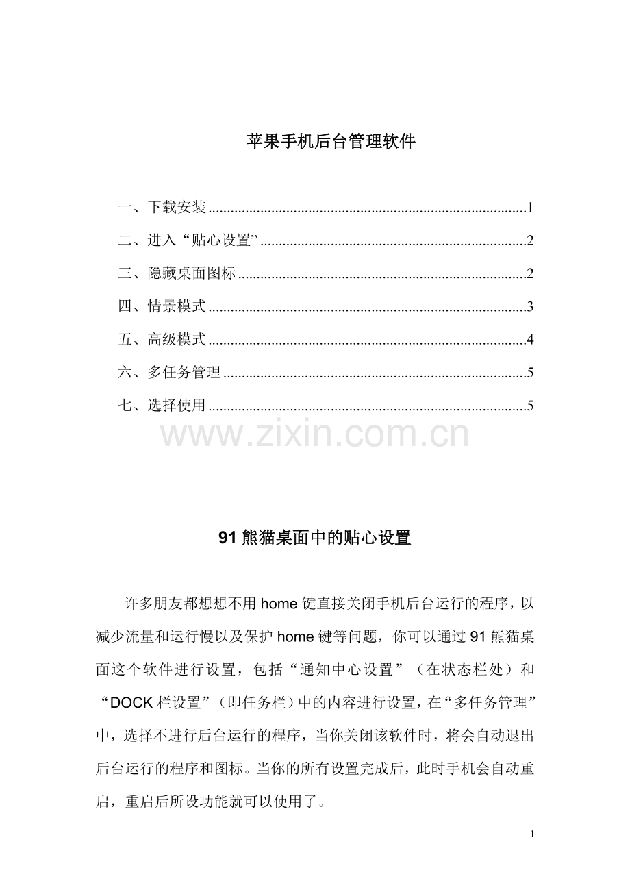 苹果手机后台程序自动关闭的设置方法.doc_第1页