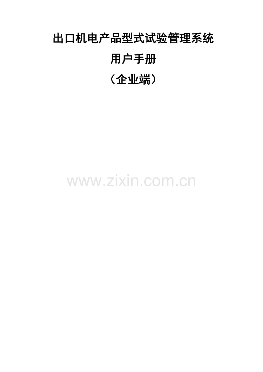 型式试验管理系统操作说明-企业端.doc_第1页