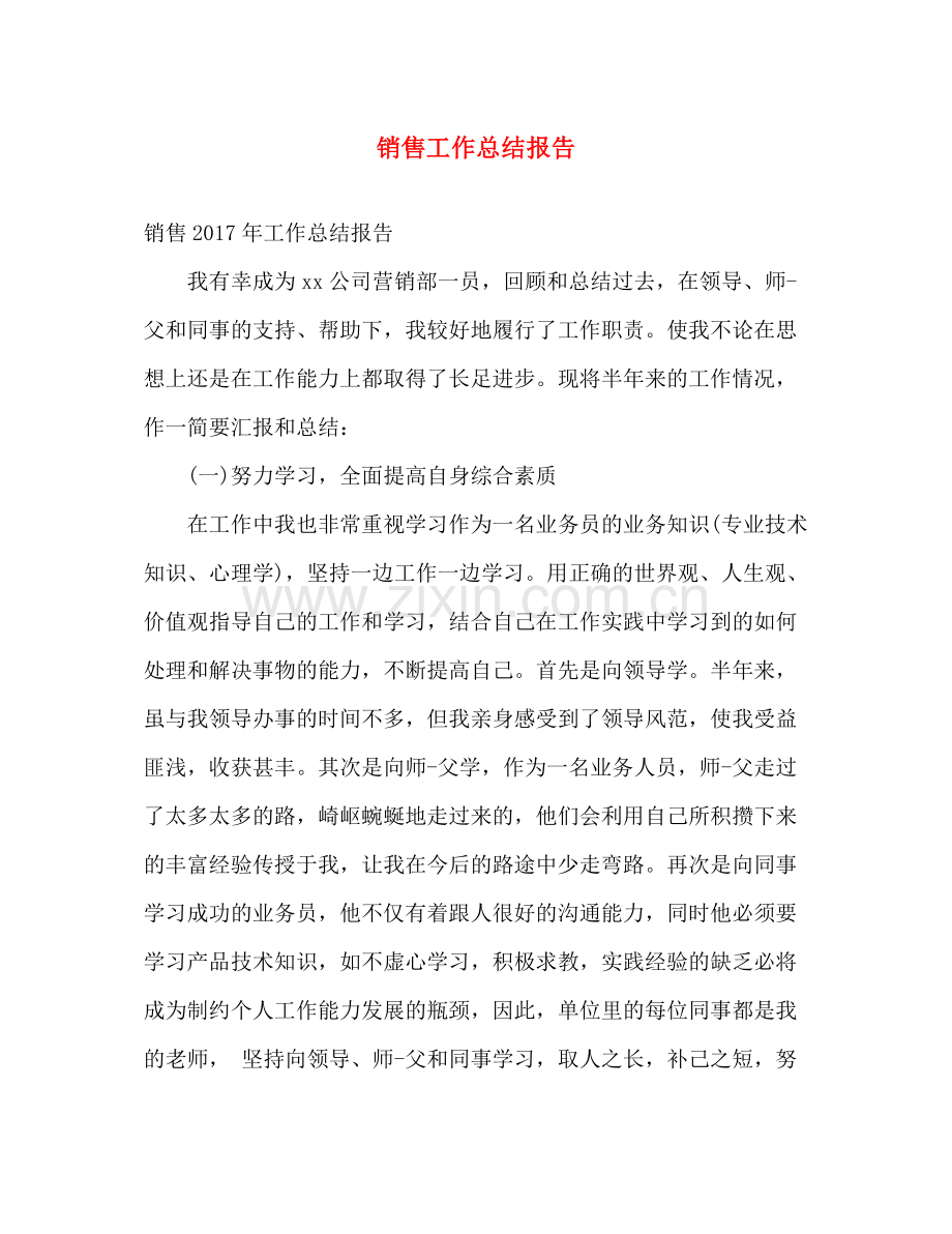 销售工作总结报告 .docx_第1页