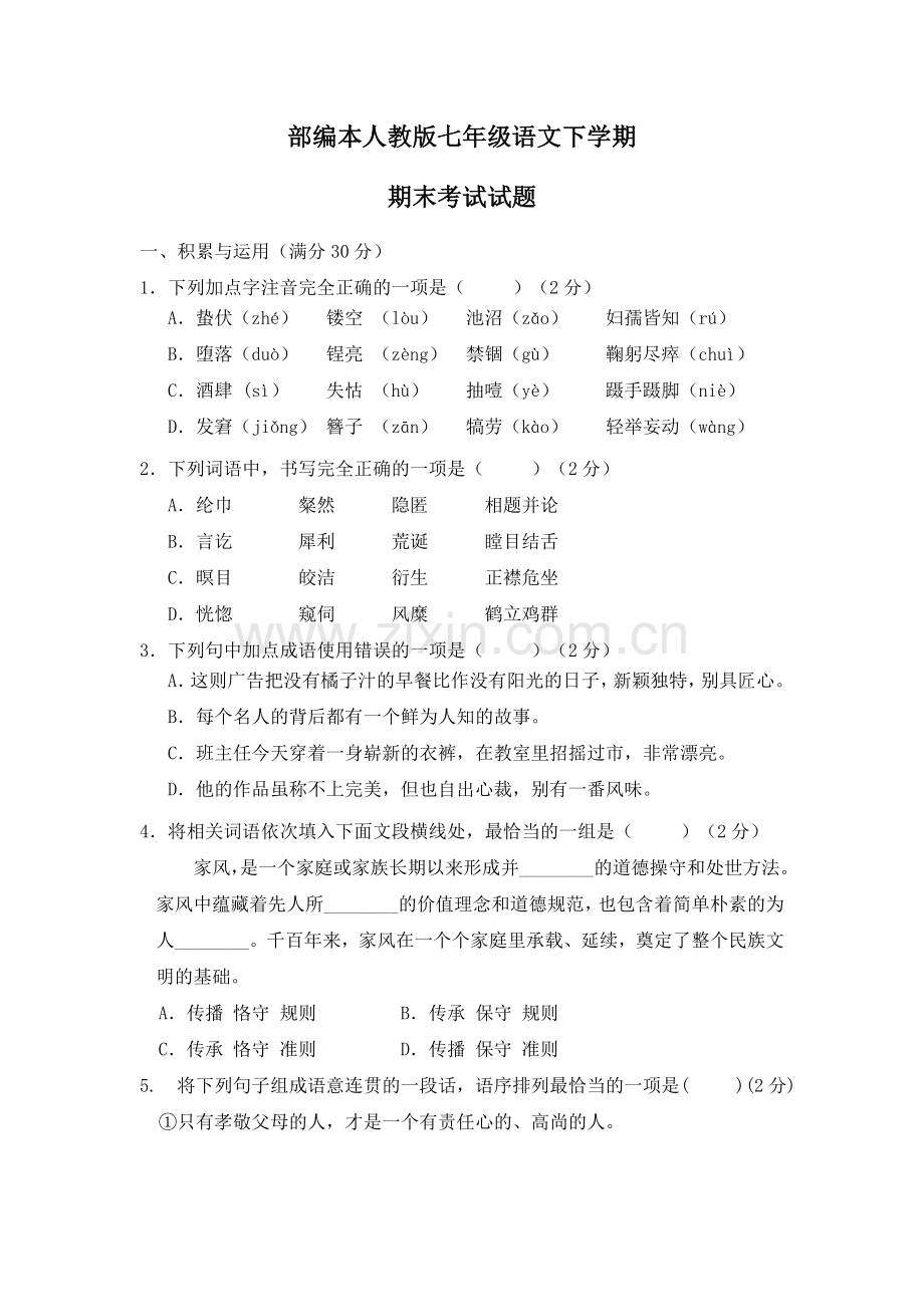 部编人教版七年级语文下期末检测(含答案).doc_第1页