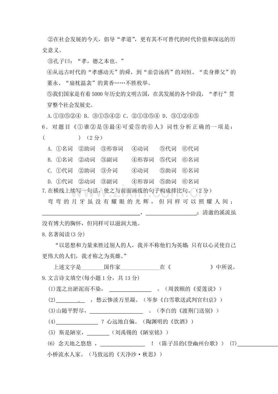 部编人教版七年级语文下期末检测(含答案).doc_第2页