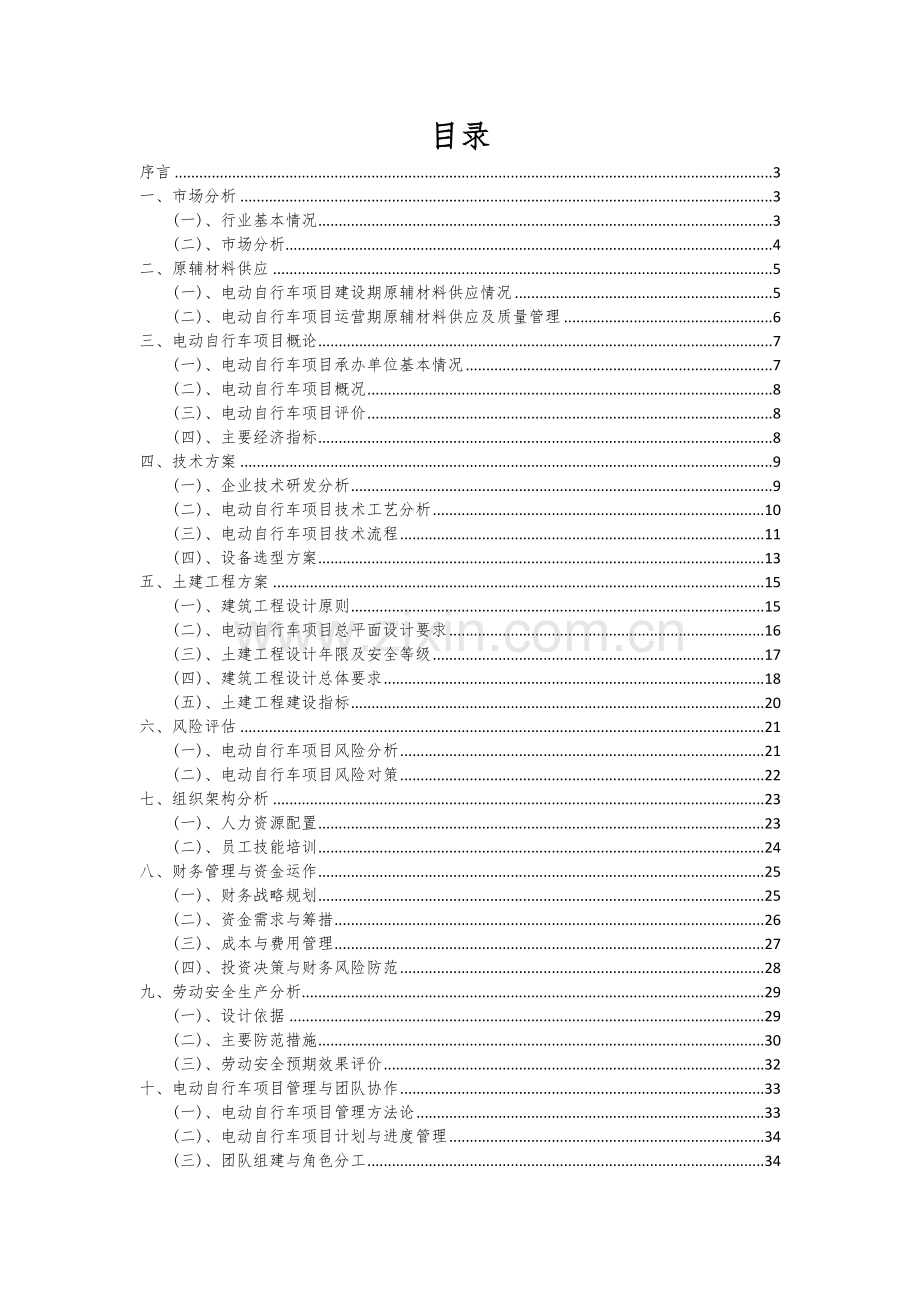 电动自行车项目可行性分析报告.docx_第2页