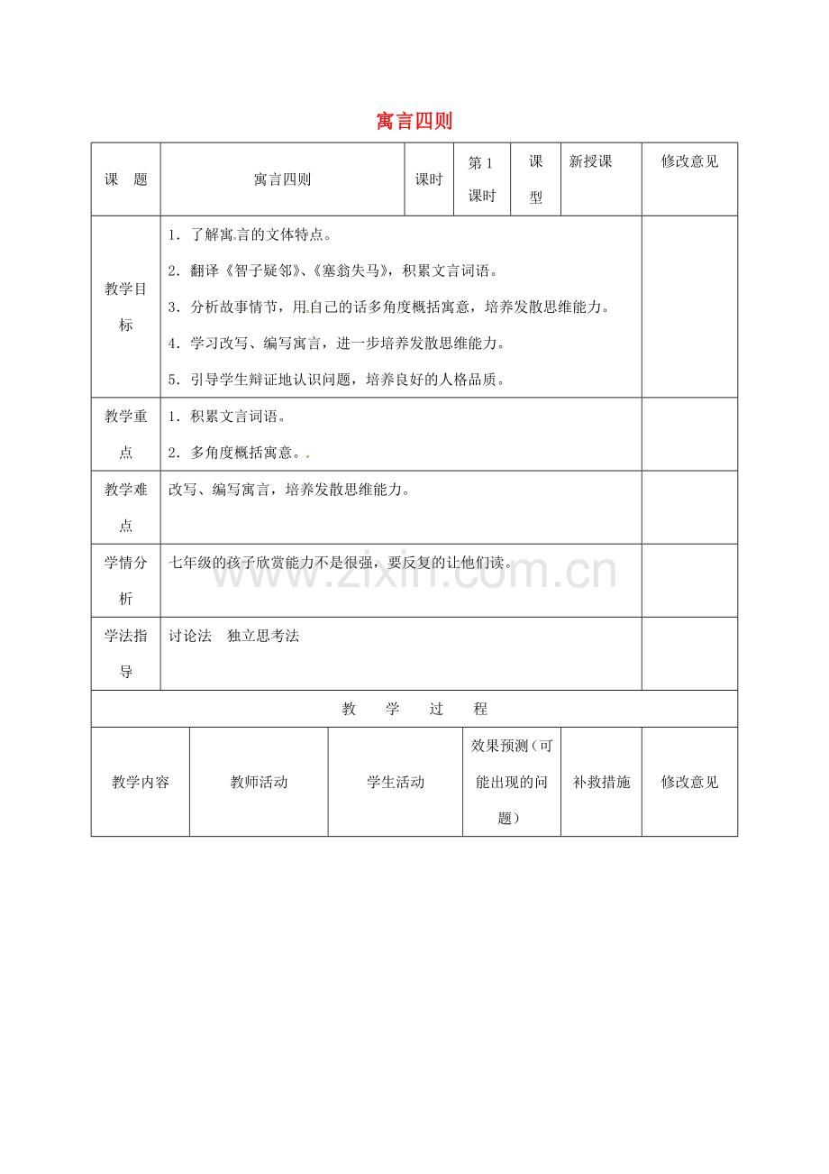 小学七年级语文上册 30《寓言四则》教案1 （新版）新人教版-（新版）新人教版初中七年级上册语文教案.doc_第1页