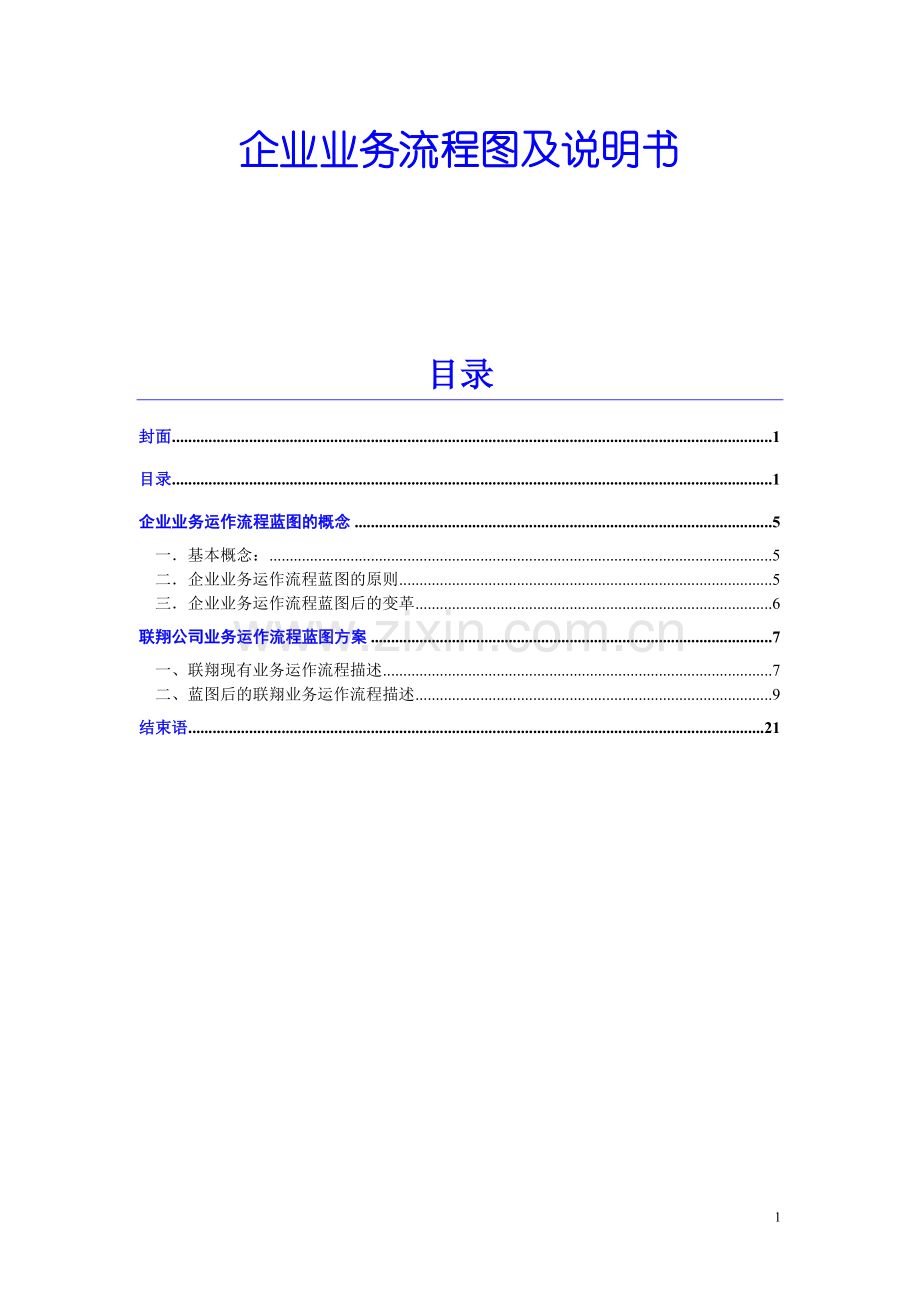 联翔企业业务流程图及说明书.doc_第1页