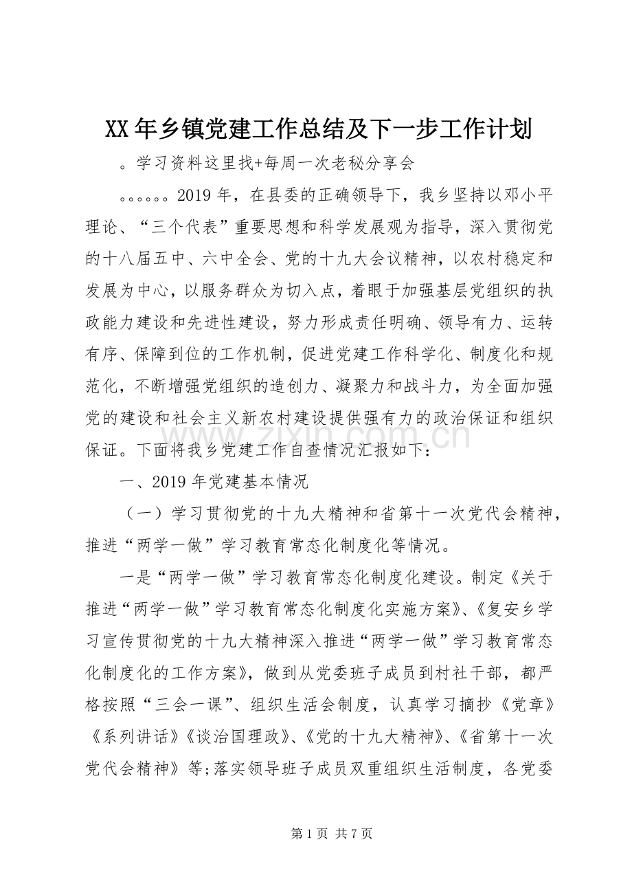 XX年乡镇党建工作总结及下一步工作计划.docx_第1页