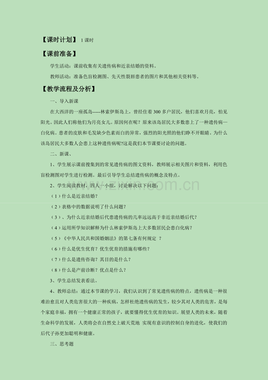 《第四节-遗传病与优生优育》教案4.doc_第2页