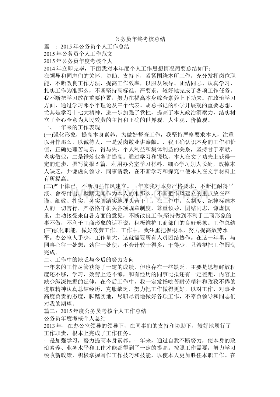 公务员年终考核总结.docx_第1页