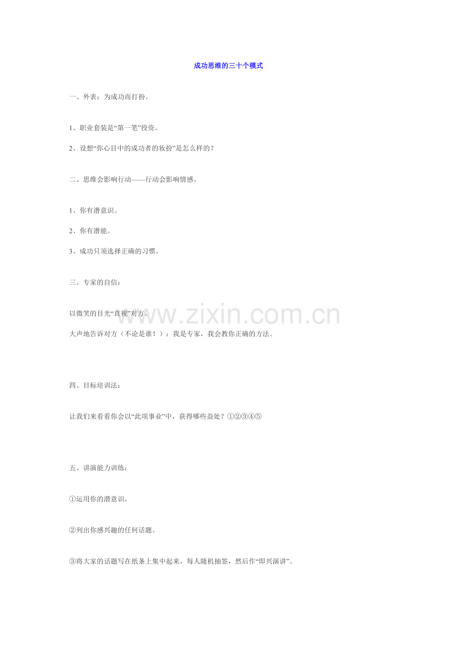 成功思维的三十个模式.doc_第1页