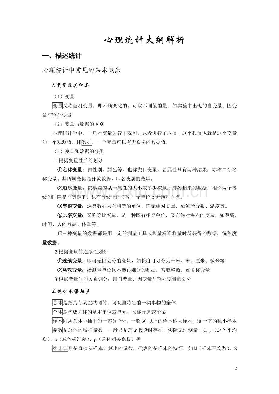 MJ心理学考研大纲解析--心理统计（小白修.doc_第2页