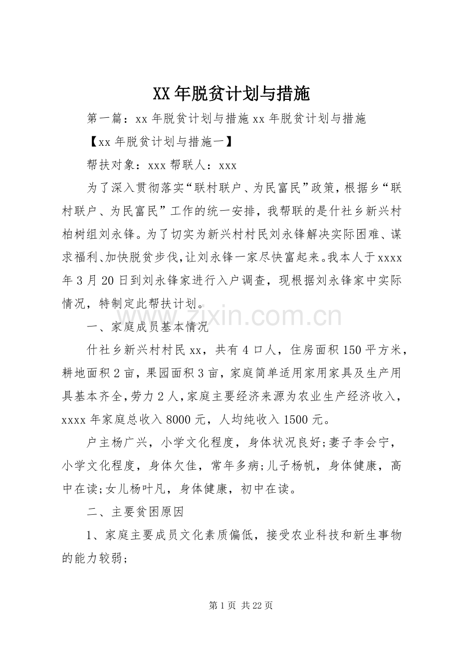 XX年脱贫计划与措施.docx_第1页