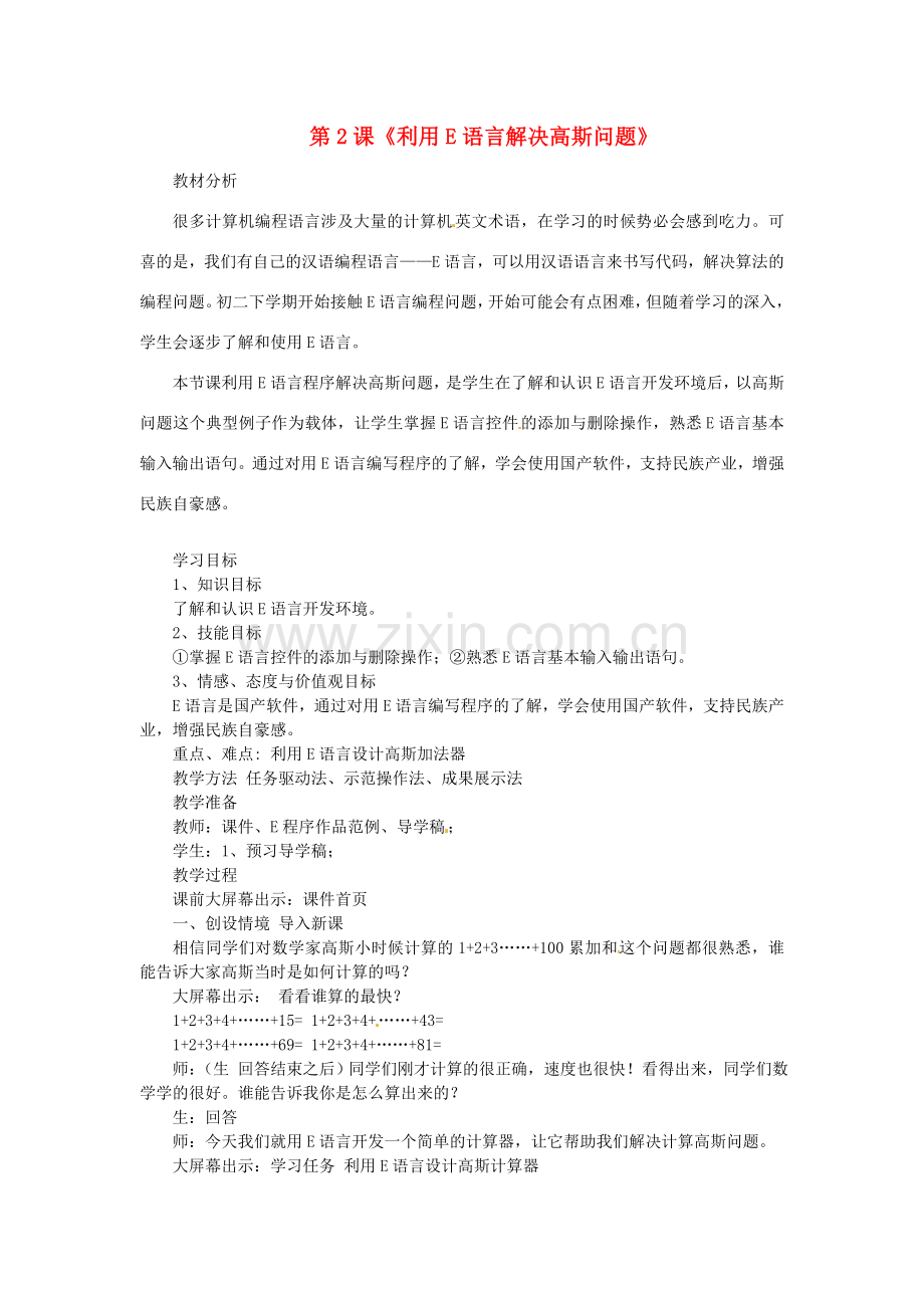山东省枣庄市峄城区吴林街道中学八年级信息技术下册 第一单元 第2课《利用E语言解决高斯问题》教案.doc_第1页