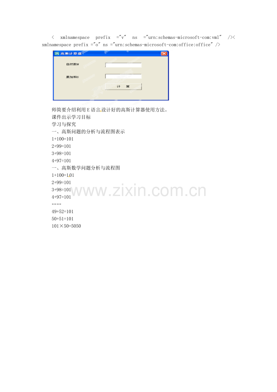 山东省枣庄市峄城区吴林街道中学八年级信息技术下册 第一单元 第2课《利用E语言解决高斯问题》教案.doc_第2页