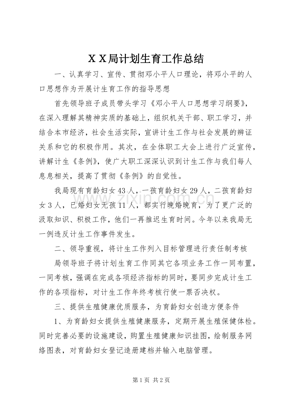 ＸＸ局计划生育工作总结.docx_第1页