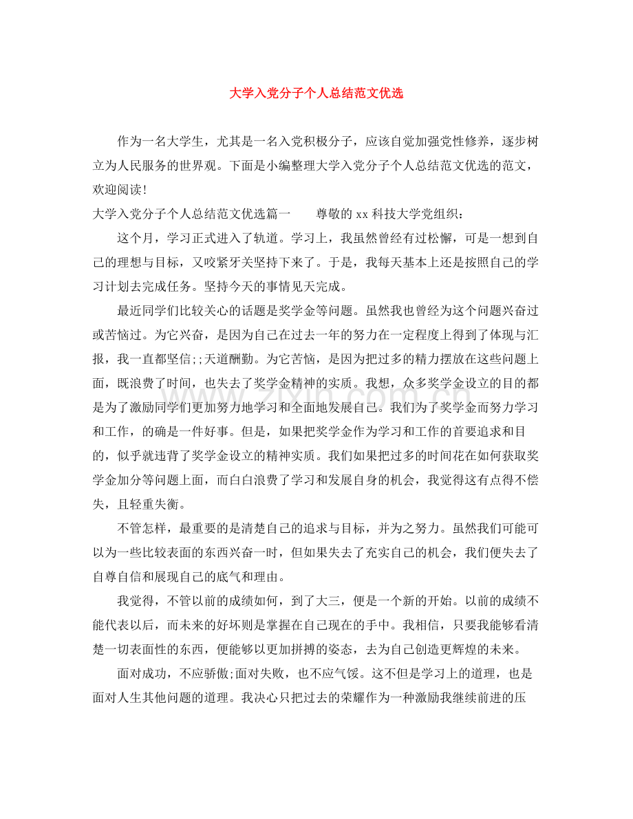 大学入党分子个人总结范文优选 .docx_第1页