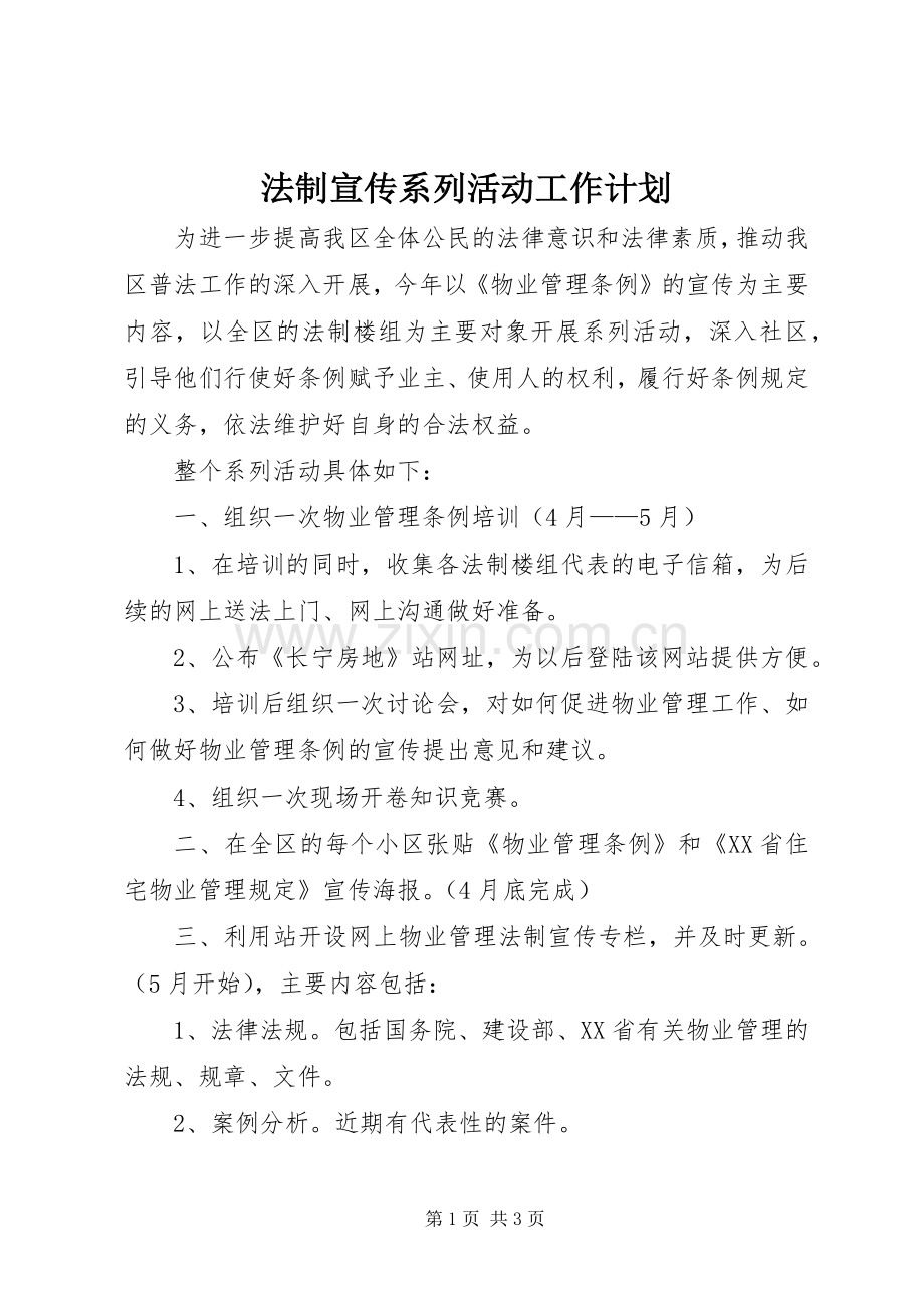 法制宣传系列活动工作计划.docx_第1页