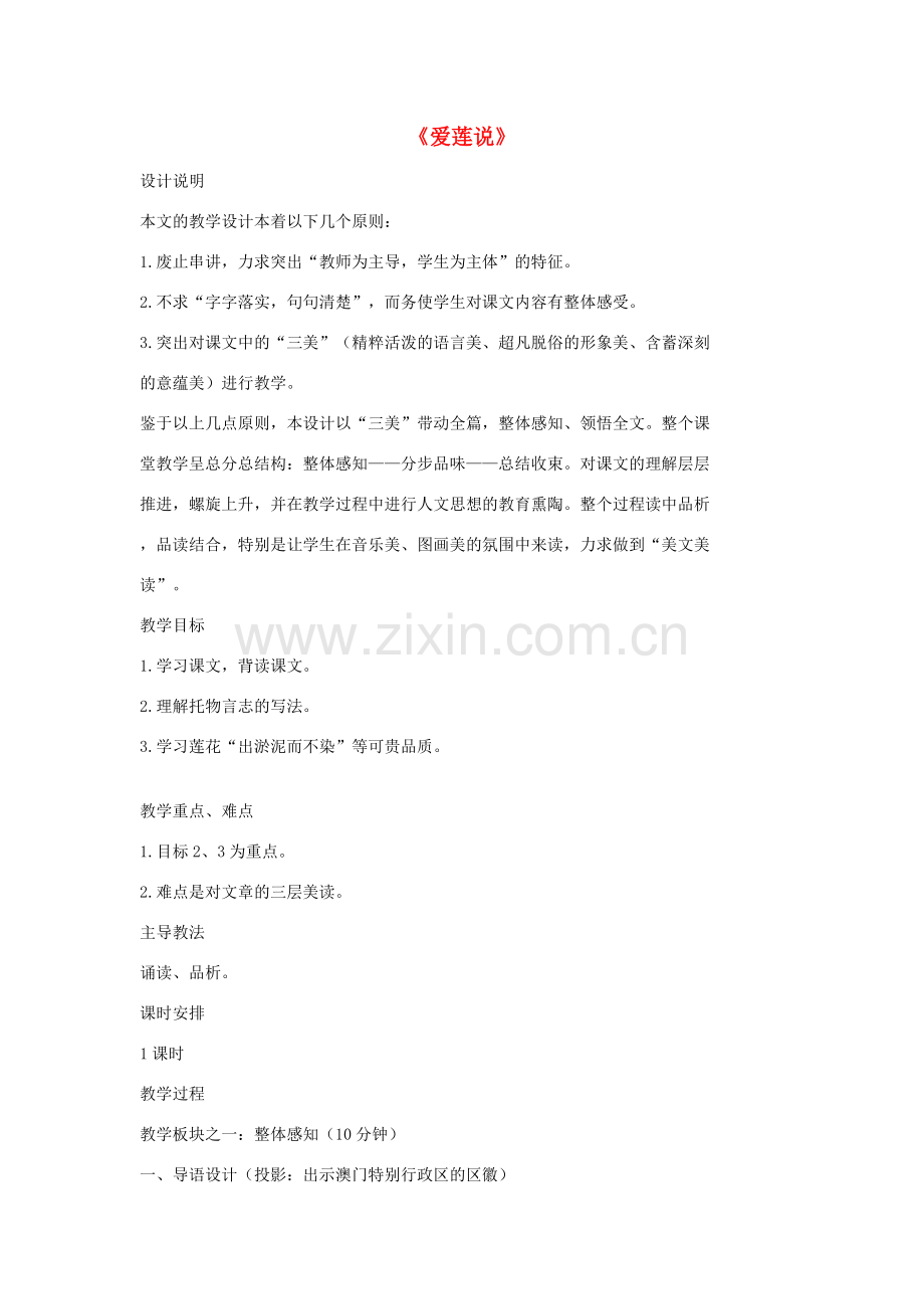 七年级语文上册 20 记 铭 说 志四篇《爱莲说》教案2 长春版-长春版初中七年级上册语文教案.doc_第1页