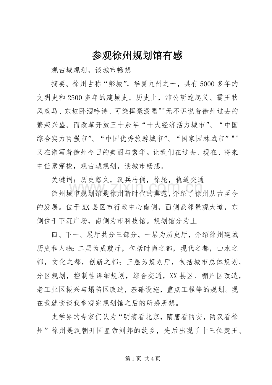 参观徐州规划馆有感.docx_第1页