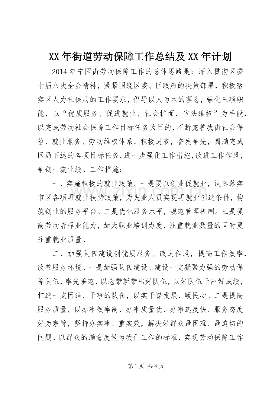 XX年街道劳动保障工作总结及XX年计划.docx_第1页