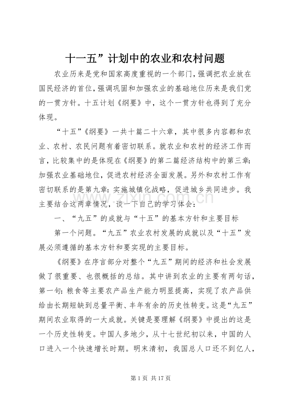 十一五”计划中的农业和农村问题 .docx_第1页