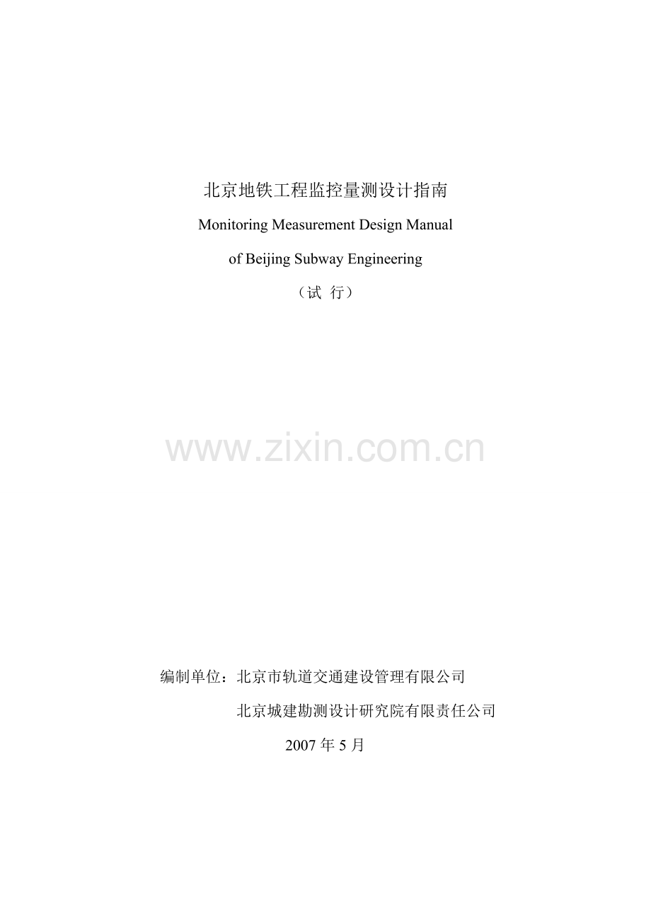 北京地铁工程监控量测设计指南.doc_第1页