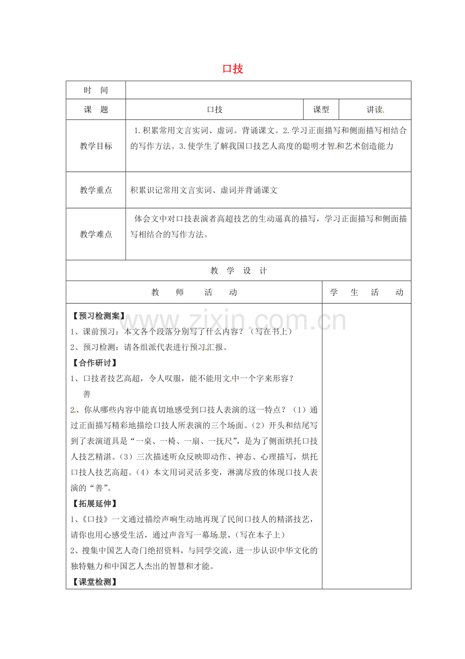 山东省郯城县七年级语文下册 第20课 口技教案2 新人教版-新人教版初中七年级下册语文教案.doc_第1页