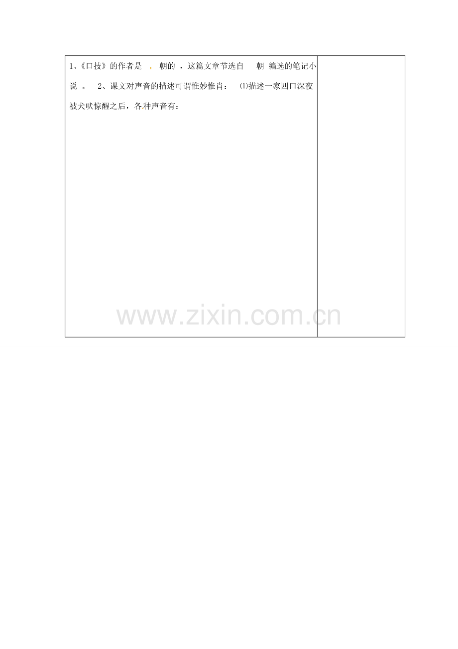 山东省郯城县七年级语文下册 第20课 口技教案2 新人教版-新人教版初中七年级下册语文教案.doc_第2页