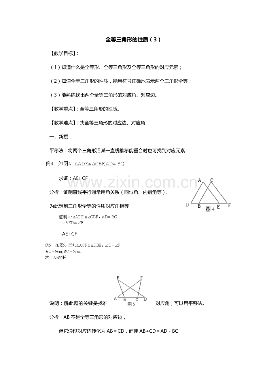 全等三角形的性质第十八课时.doc_第1页