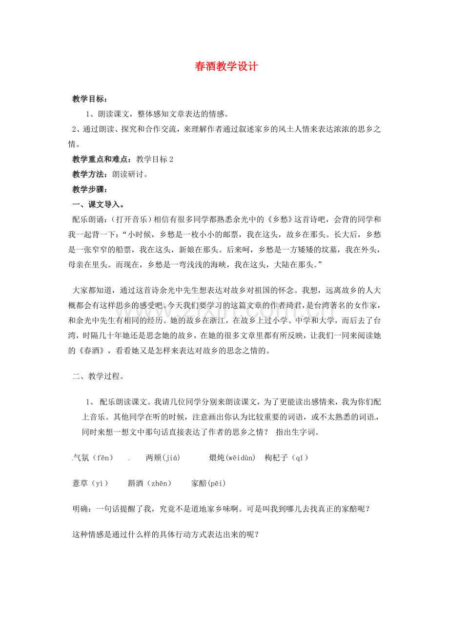 重庆市万州分水中学八年级语文下册 春酒教学设计 新人教版.doc_第1页