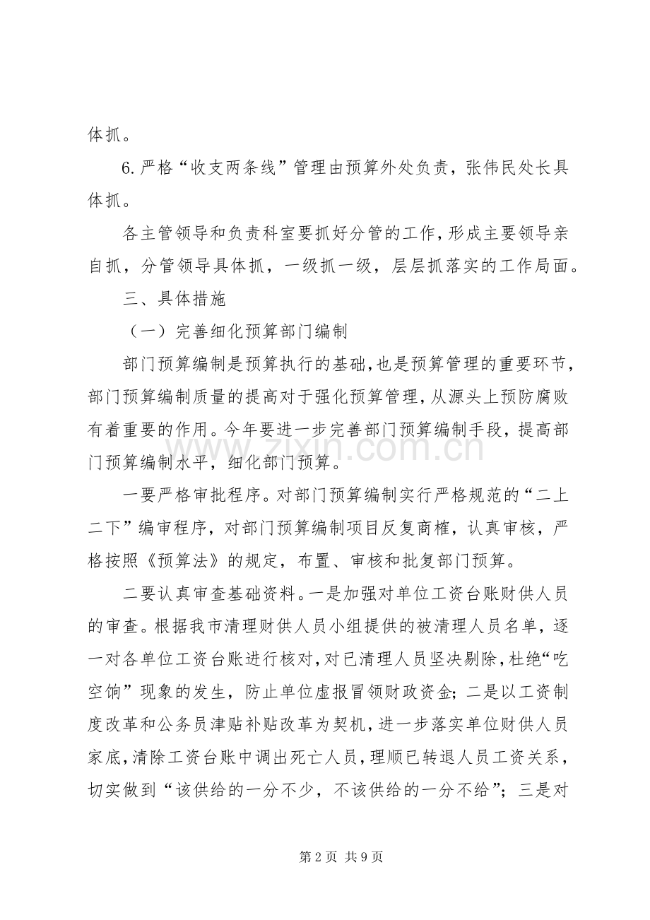 市财政局反腐败抓源头工作计划.docx_第2页