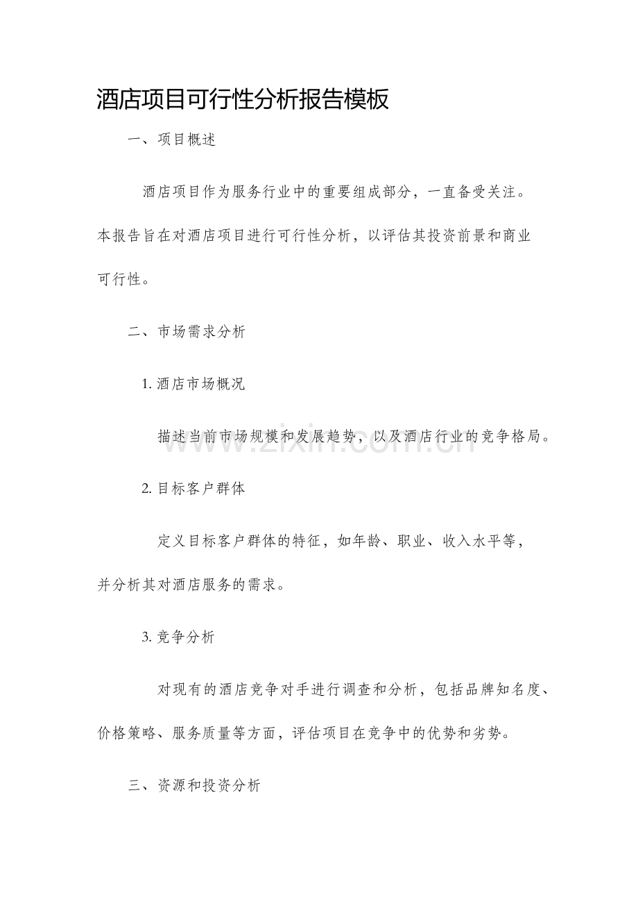 酒店项目可行性分析报告模板.docx_第1页
