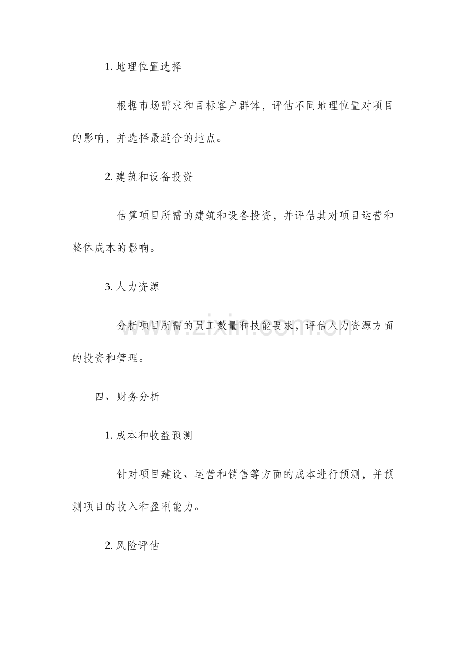 酒店项目可行性分析报告模板.docx_第2页
